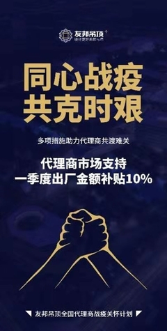 共戰(zhàn)疫情，頂墻行業(yè)啟動(dòng)讓利計(jì)劃 攜手代理商實(shí)現(xiàn)共贏發(fā)展