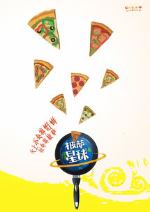 披薩星球 第八屆大廣賽平面類作品展——美食招貼與網(wǎng)絡(luò)技術(shù)服務(wù)的融合創(chuàng)新